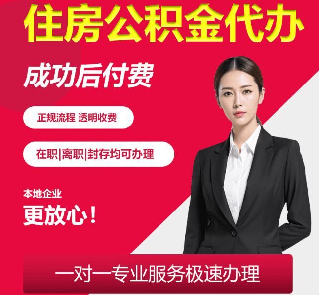 宜丰住房公积金代办